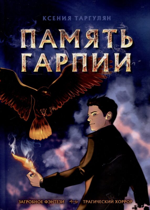 Память Гарпии: роман