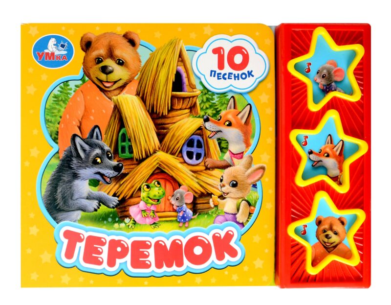 Теремок (3 звуковые кнопки, 10 песен)