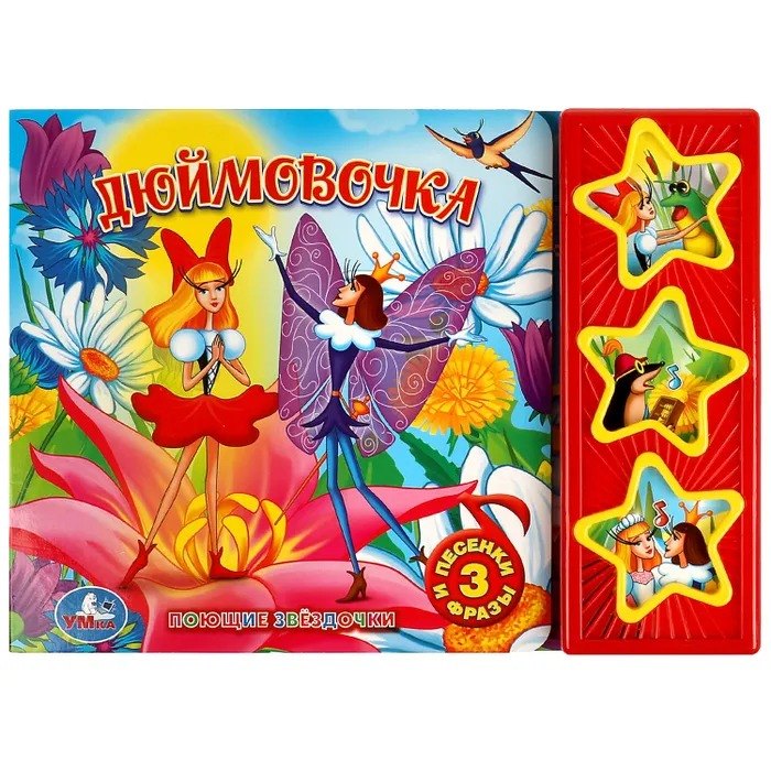 Дюймовочка