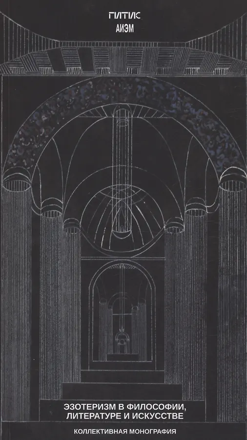 Эзотеризм в философии, литературе и искусстве