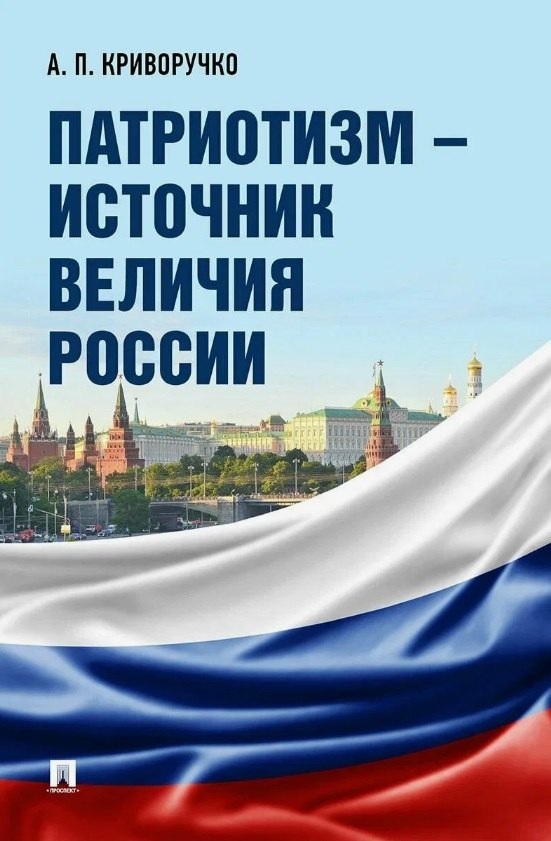 Патриотизм – источник величия России