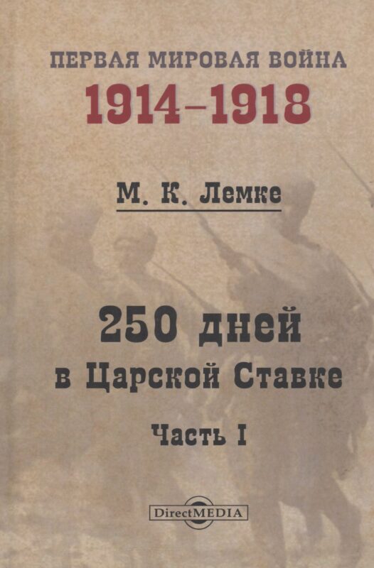250 дней в Царской Ставке. Часть 1