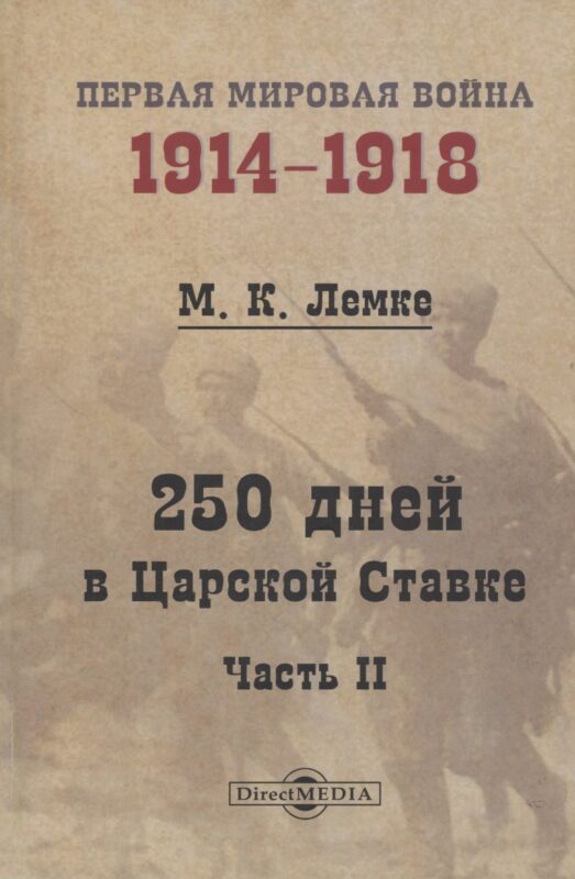 250 дней в Царской Ставке. Часть 2