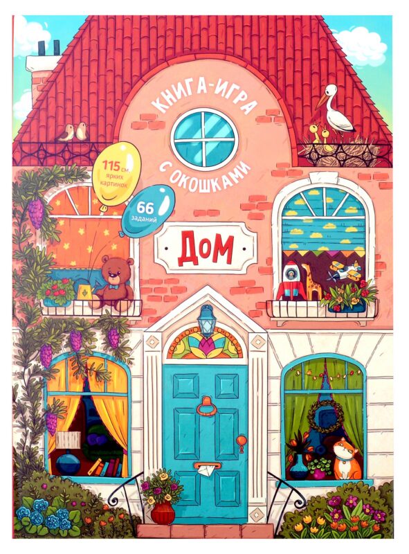 Книга-игра с окошками "Дом"