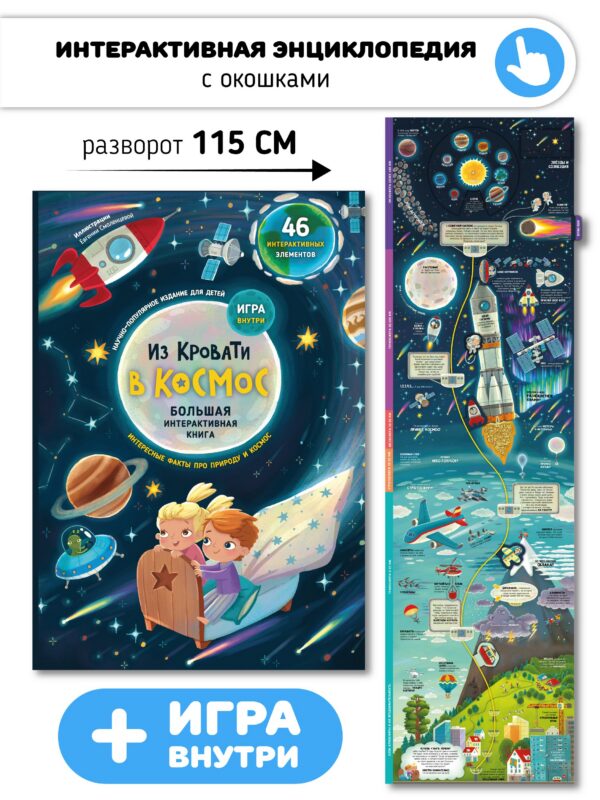 Из кровати в Космос. Книга-Игра