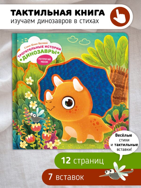 Тактильная развивающая книга-игрушка "Трогательные истории. Динозавры"