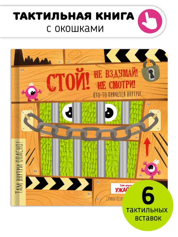 Тактильная книга с окошками "Стой! Не вздумай! Не смотри!"