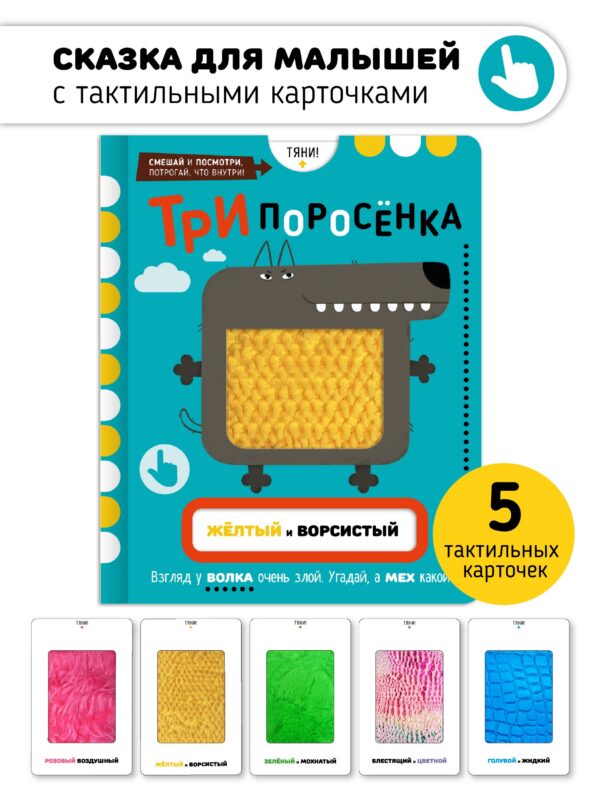 Тактильная развивающая книга-игрушка, сказка для детей "Три Поросенка"