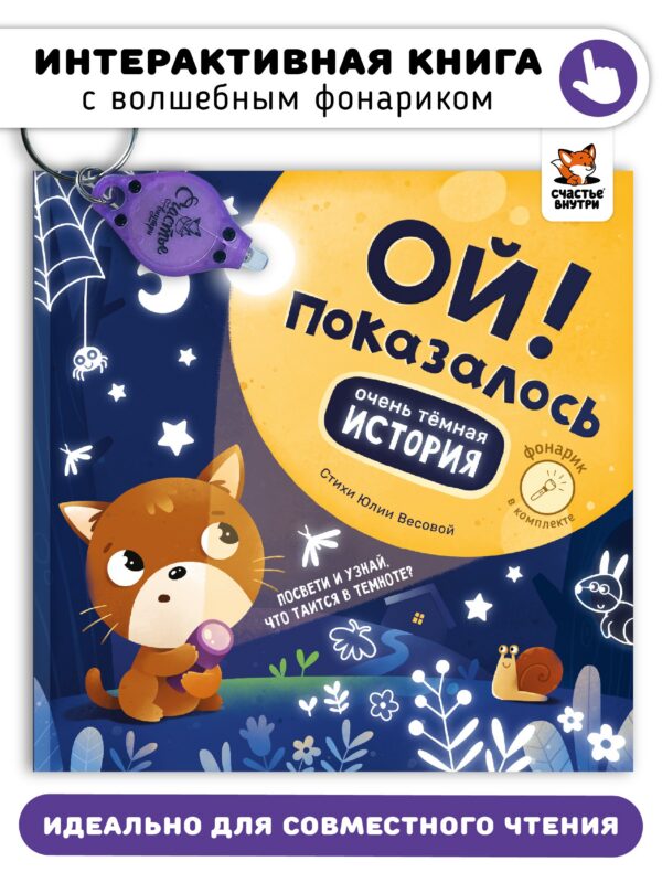 Ой! Показалось. Сказки для детей. Детские книги для детей с 3-х лет интерактивные с фонариком