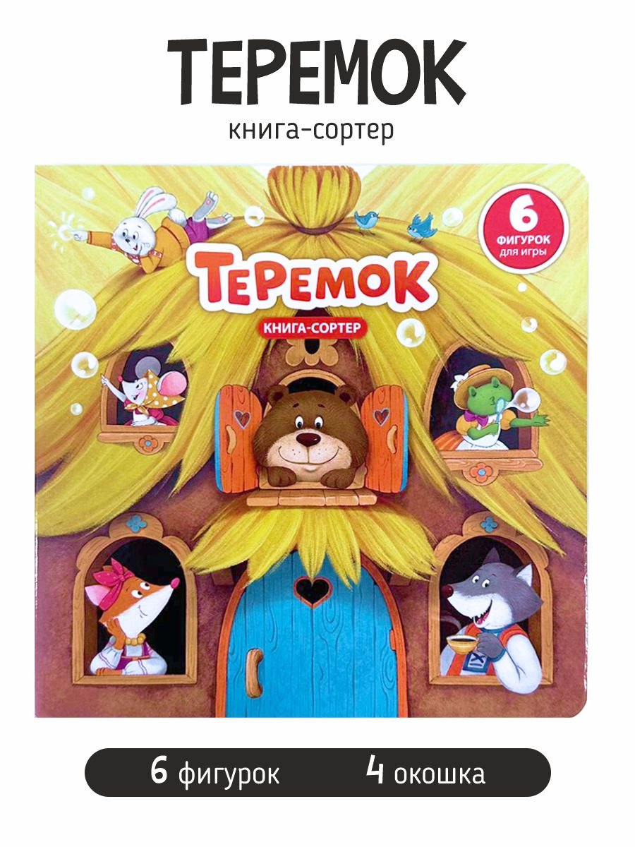 Любимая сказка в стихах "Теремок". Книга-сортер