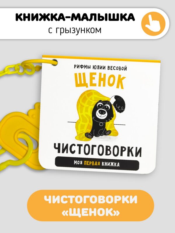 Книжка-малышка «Щенок». Книжка с прорезывателем для зубов