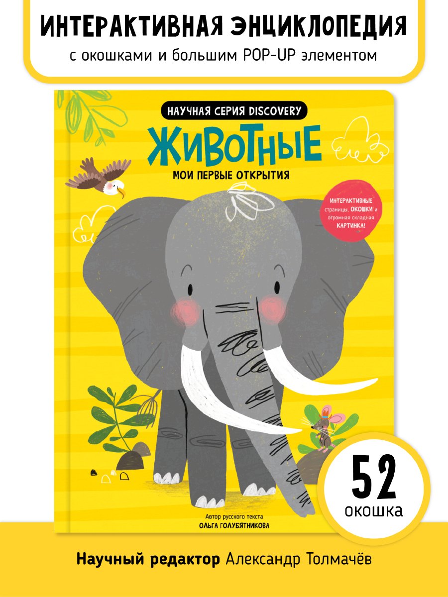 Мои первые открытия «Животные»
