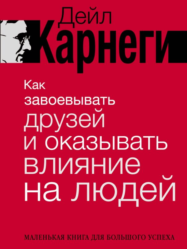 Как завоевывать друзей и оказывать влияние на людей. Краткий курс. 80-е юбилейное издание