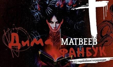 Дима Матвеев. Фанбук с переводными татуировками