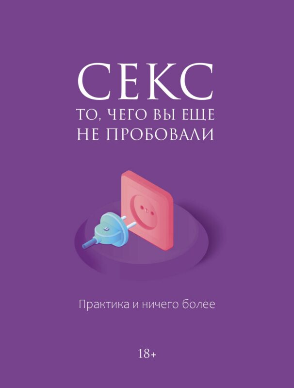 Секс. Фантазии и секреты. Практика и ничего более
