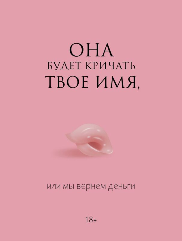 Она будет кричать твое имя, или мы вернем деньги