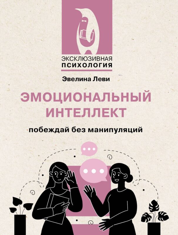 Эмоциональный интеллект: побеждай без манипуляций