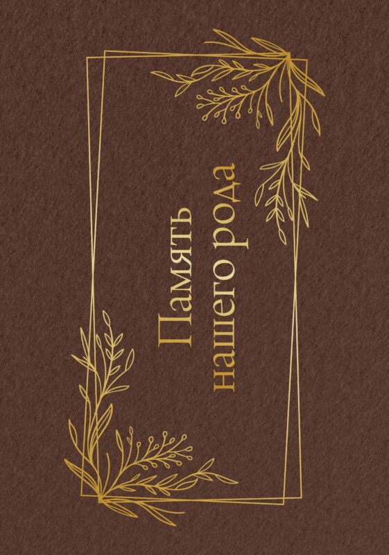 Память нашего рода