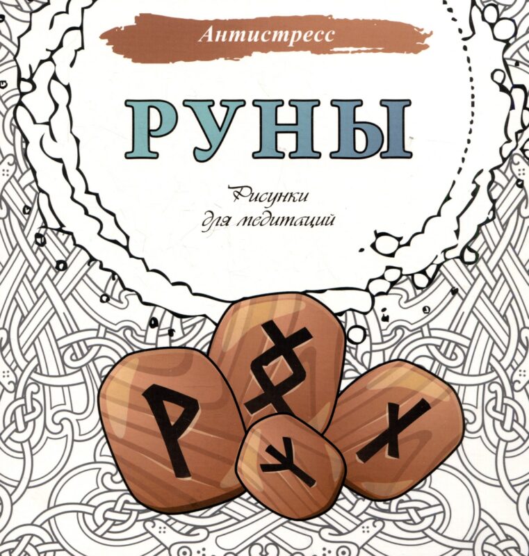 Руны. Рисунки для медитаций