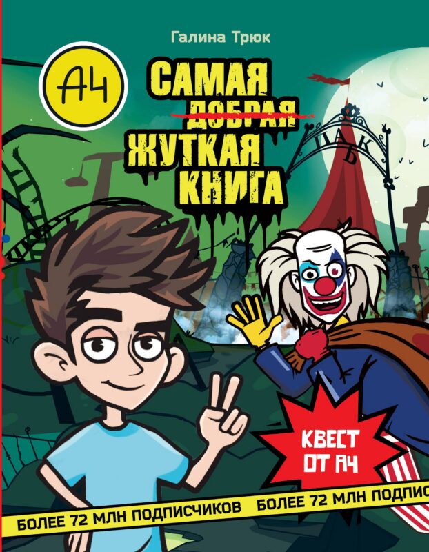 Влад А4. Самая ужасная книга