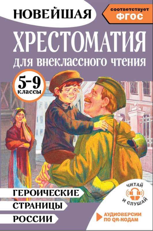 Литература. Героические страницы России. 5-9 классы. Хрестоматия для внеклассного чтения. Аудиоверсии по QR-коду