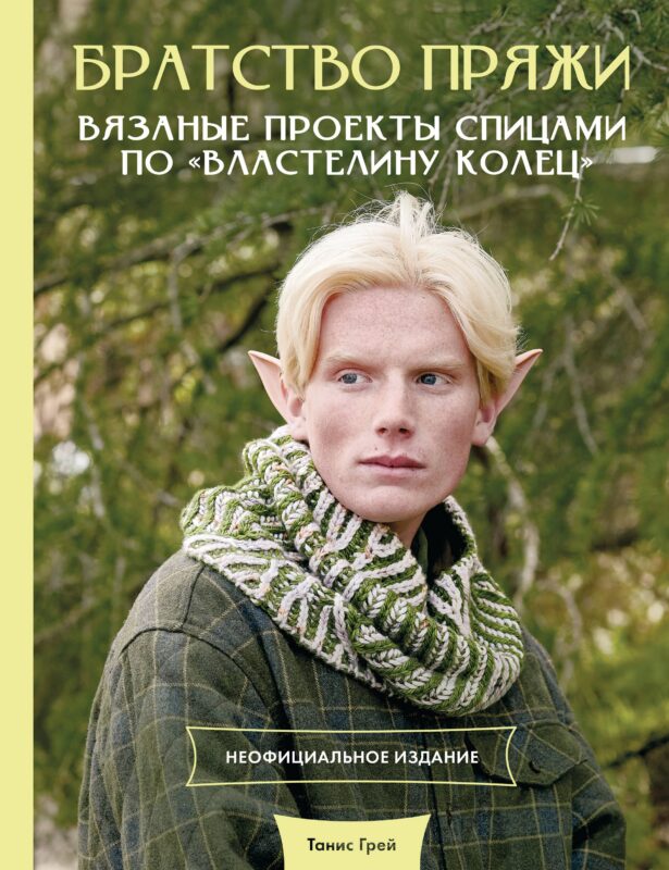 Братство пряжи. Вязаные проекты спицами по "Властелину колец". Неофициальное издание