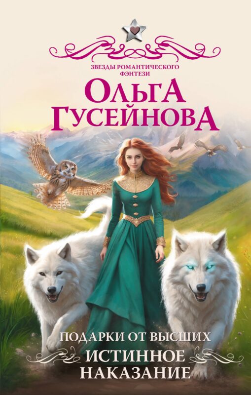 Подарки от высших. Истинное наказание