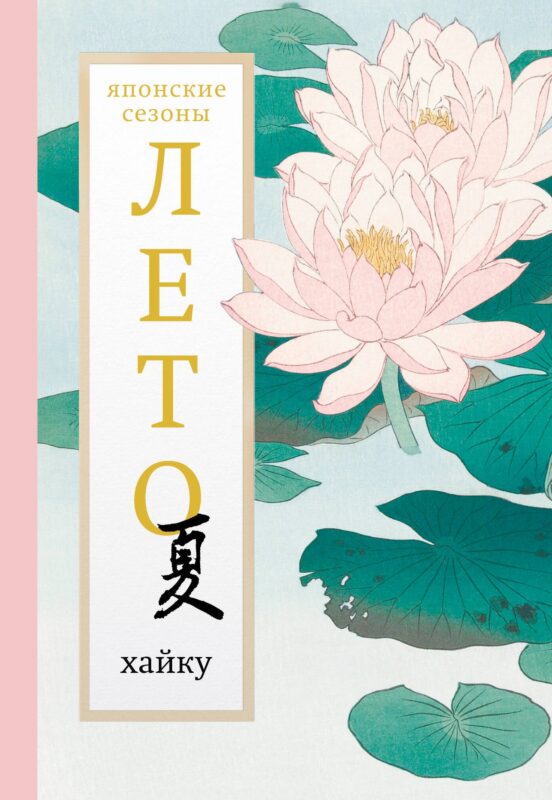 Лето. Хайку