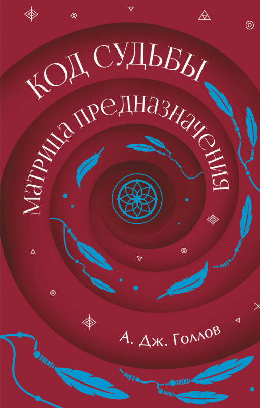 Код Судьбы: матрица. Путь истинного "Я"