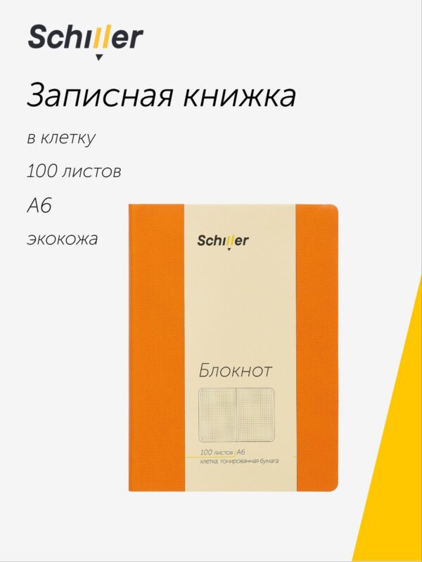 Записная книжка А6 100 листов в клетку оранжевый, Schiller
