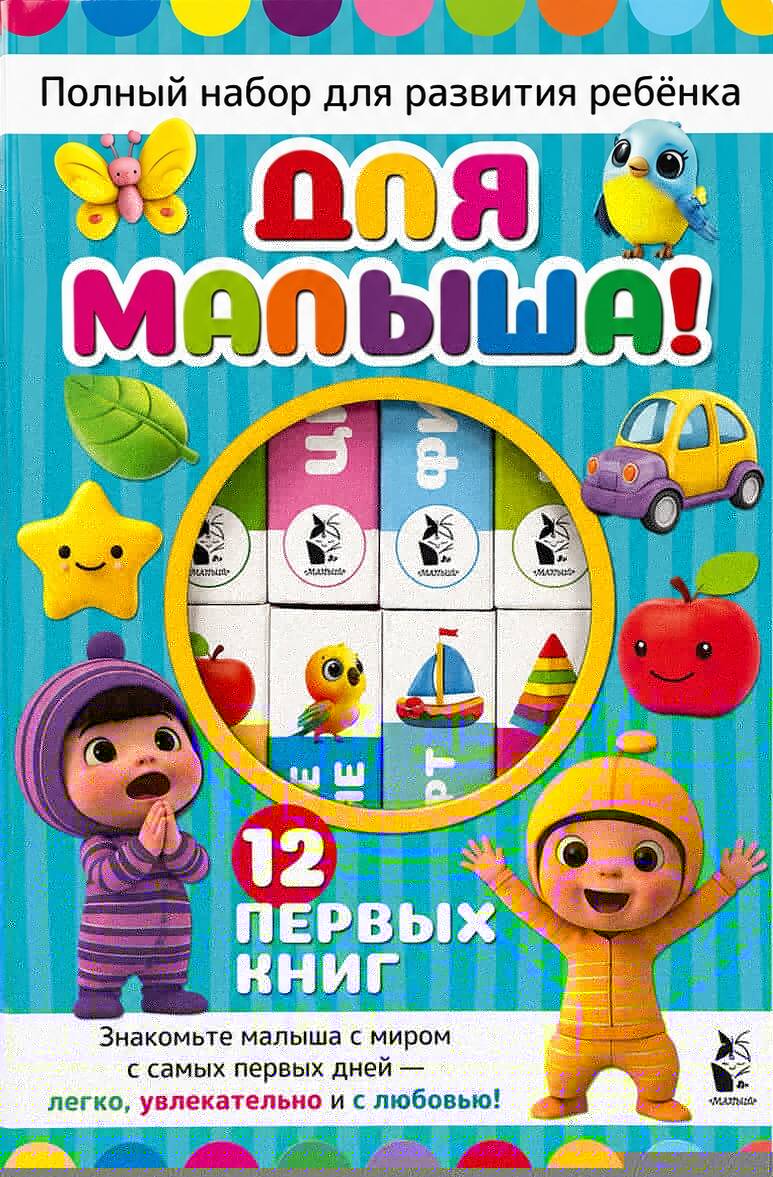 Полный набор для развития ребёнка. 12 книг в коробке на магнитной застёжке