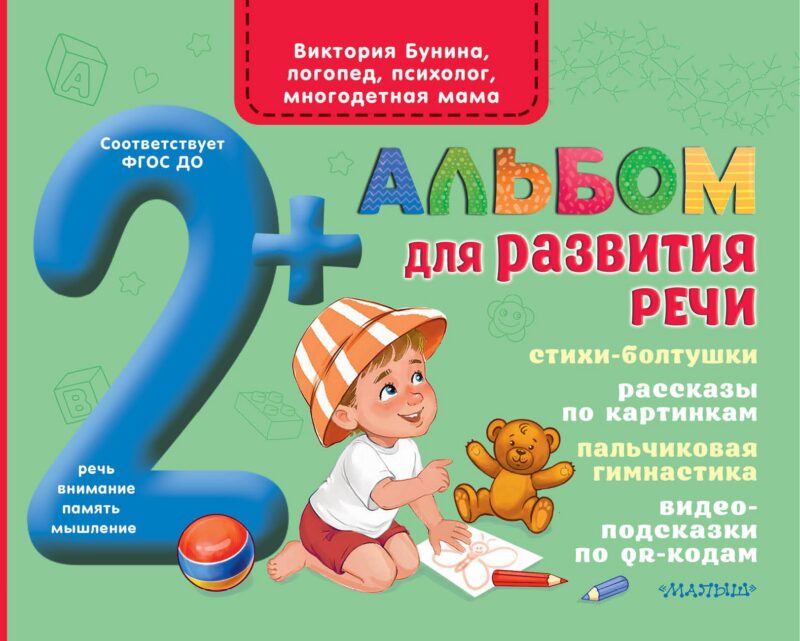 Альбом для развития речи