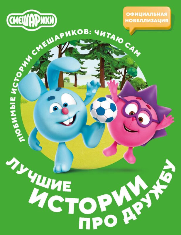 Смешарики. Лучшие истории про дружбу