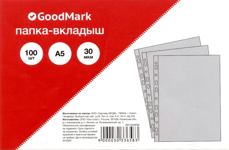 Папка-вкладыш А5 100шт/уп 30мкм, гладкая, GoodMark