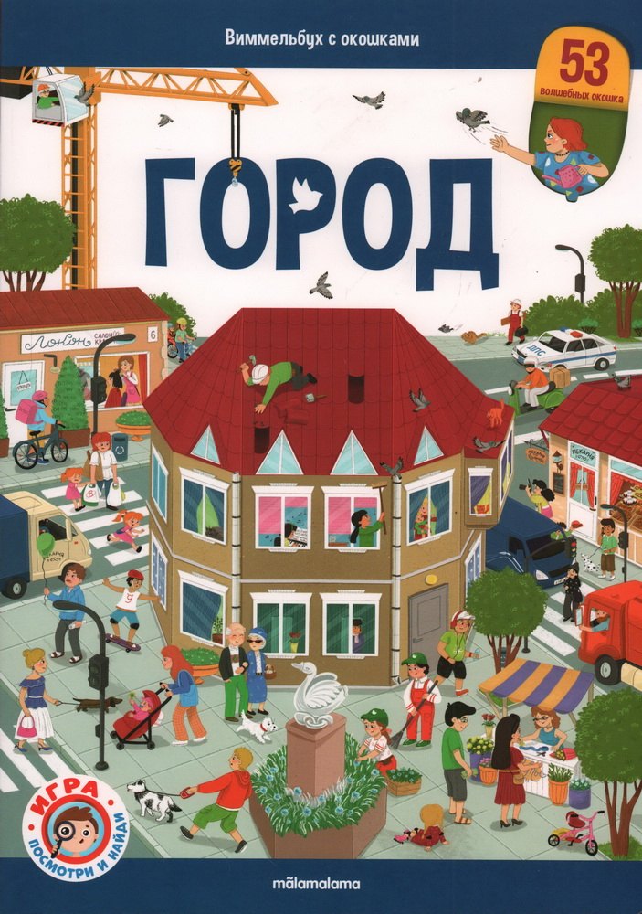 Виммельбух с окошками. Город