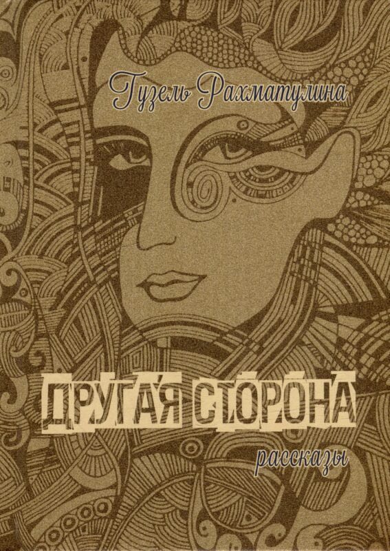 Другая сторона Мистические рассказы