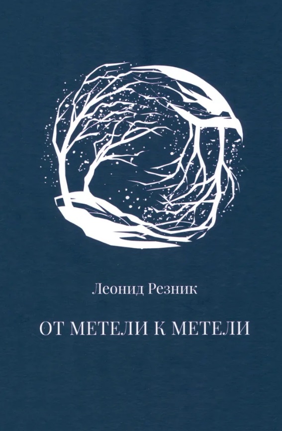 От метели к метели