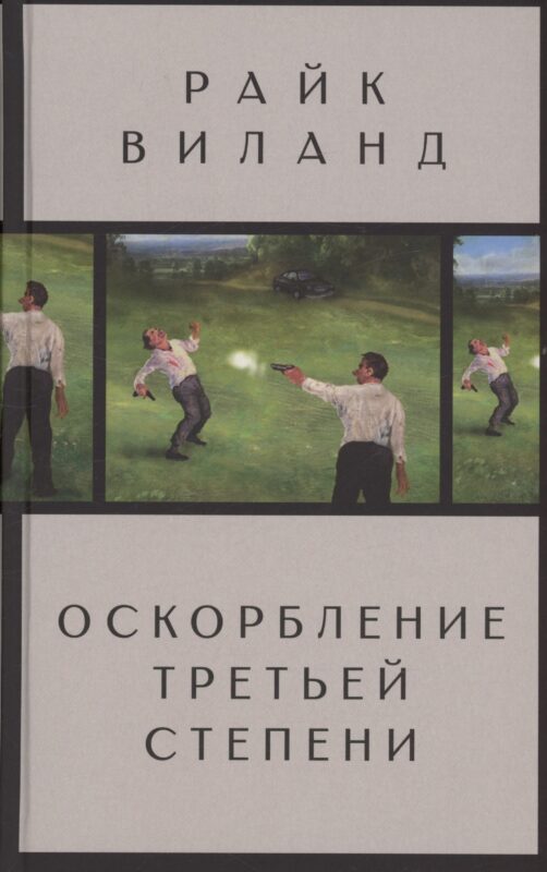 Оскорбление третьей степени