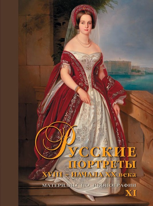 Русские портреты XVIII – начала XX века. Материалы по иконографии. Выпуск XI
