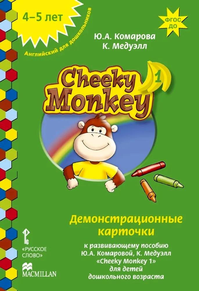 Cheeky Monkey 1. Демонстрационные карточки к развивающему пособию для детей дошкольного возраста. Средняя группа. 4-5 лет