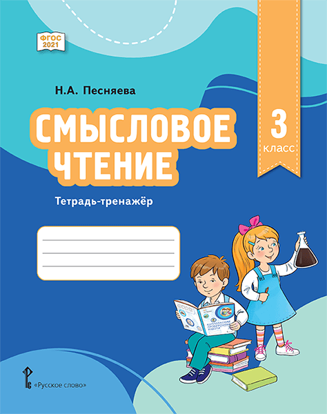 Смысловое чтение. Тетрадь-тренажер для 3 класса