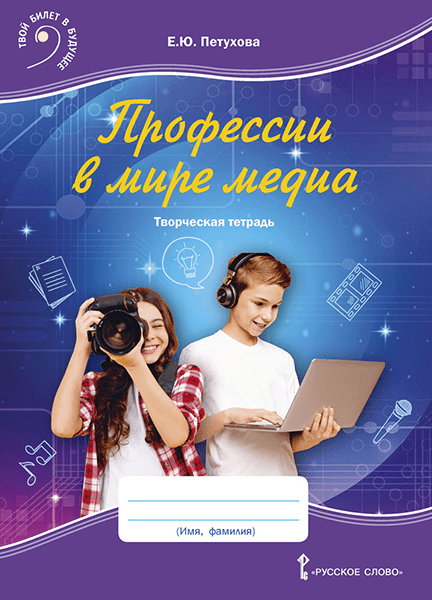 Профессии в мире медиа. Творческая тетрадь для детей среднего школьного возраста.