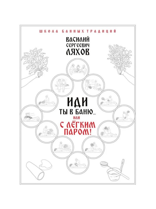 Иди ты в баню... или С легким паром!!!