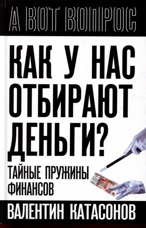 Как у нас отбирают деньги? Тайные пружины финансов