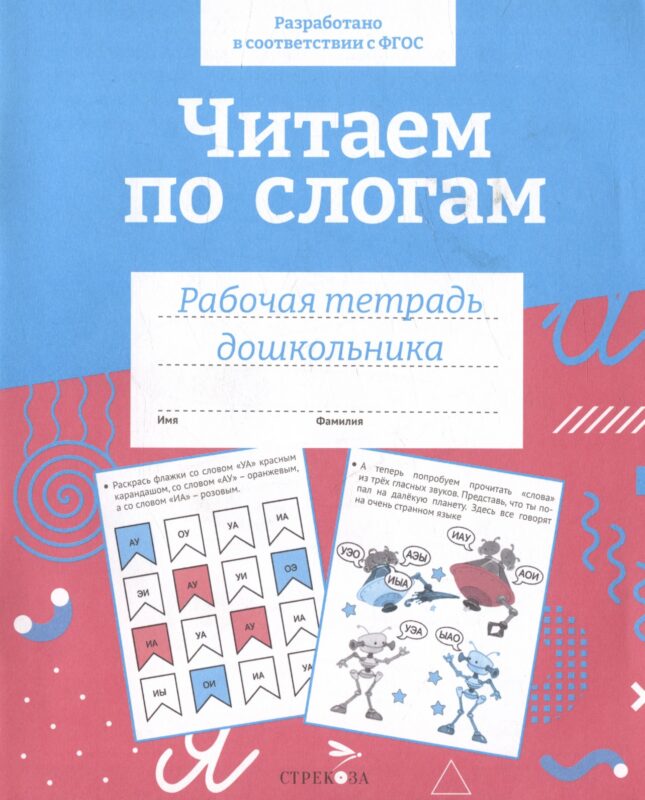 Читаем по слогам. Рабочая тетрадь дошкольника