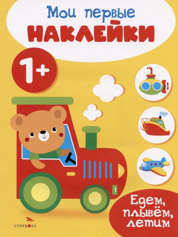 Едем, плывем, летим. Мои первые наклейки 1+