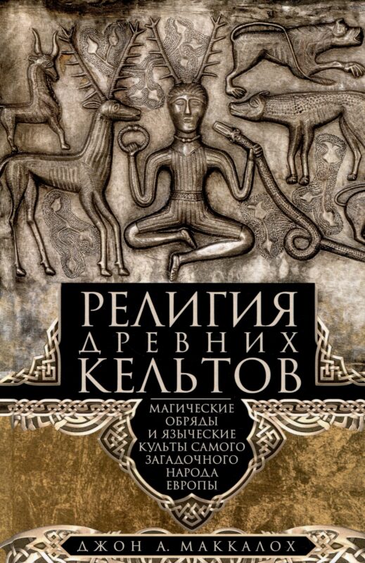 Религия древних кельтов. Магические обряды и языческие культы самого загадочного народа Европы