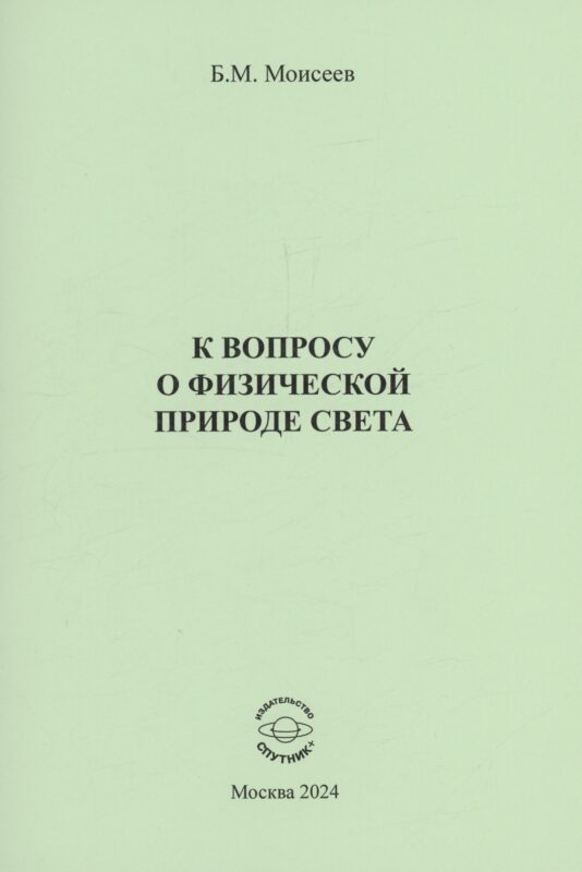 К вопросу о физической природе света