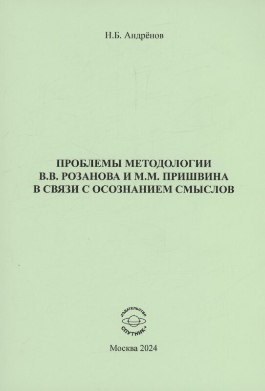 Проблемы методологии В.В. Розанова и М.М. Пришвина в связи с осознанием смыслов