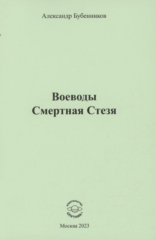 Воеводы. Смертная Стезя